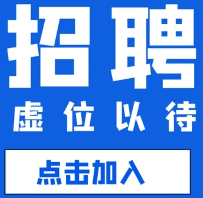 【供銷信息】中國(guó)復(fù)合材料工業(yè)協(xié)會(huì)每日招聘需求更新
